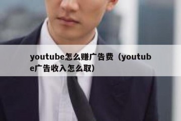youtube怎么赚广告费（youtube广告收入怎么取）