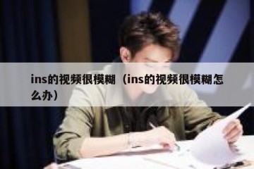 ins的视频很模糊（ins的视频很模糊怎么办）
