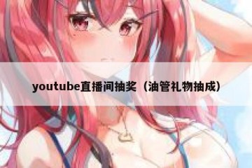 youtube直播间抽奖（油管礼物抽成）