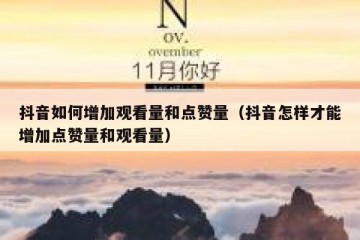 抖音如何增加观看量和点赞量（抖音怎样才能增加点赞量和观看量）