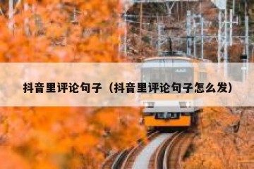 抖音里评论句子（抖音里评论句子怎么发）