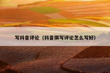 写抖音评论（抖音撰写评论怎么写好）