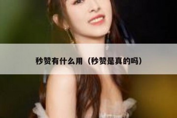 秒赞有什么用（秒赞是真的吗）
