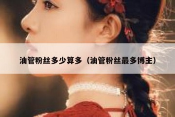 油管粉丝多少算多（油管粉丝最多博主）