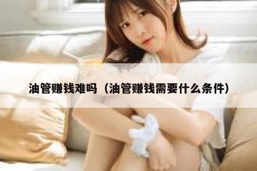 油管赚钱难吗（油管赚钱需要什么条件）