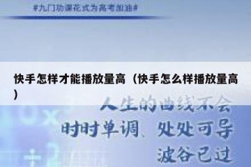 快手怎样才能播放量高（快手怎么样播放量高）