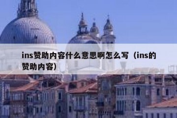 ins赞助内容什么意思啊怎么写（ins的赞助内容）