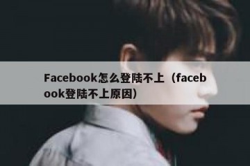 Facebook怎么登陆不上（facebook登陆不上原因）