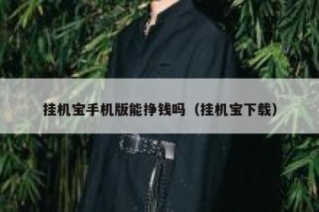 挂机宝手机版能挣钱吗（挂机宝下载）