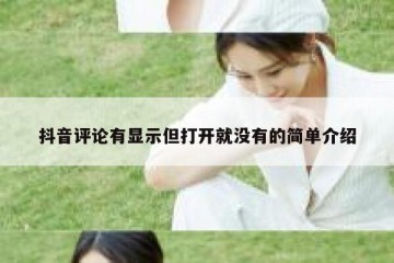 抖音评论有显示但打开就没有的简单介绍