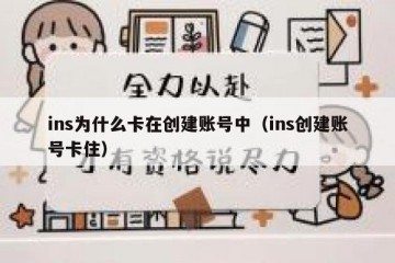 ins为什么卡在创建账号中（ins创建账号卡住）