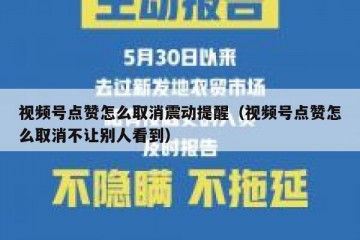 视频号点赞怎么取消震动提醒（视频号点赞怎么取消不让别人看到）