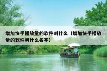 增加快手播放量的软件叫什么（增加快手播放量的软件叫什么名字）