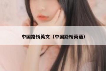 中国路桥英文（中国路桥英语）