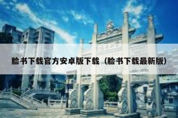 脸书下载官方安卓版下载（脸书下载最新版）