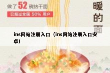 ins网站注册入口（ins网站注册入口安卓）