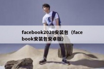 facebook2020安装包（facebook安装包安卓版）