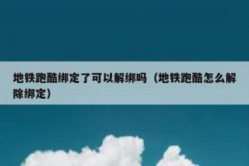 地铁跑酷绑定了可以解绑吗（地铁跑酷怎么解除绑定）