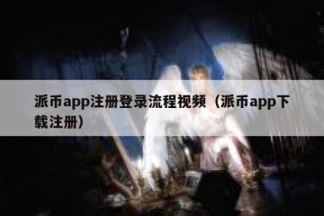 派币app注册登录流程视频（派币app下载注册）