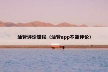 油管评论错误（油管app不能评论）