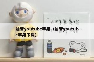油管youtube苹果（油管youtube苹果下载）