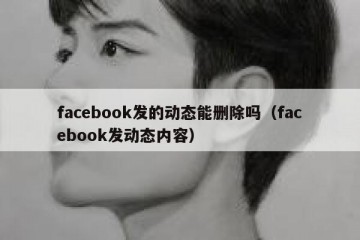 facebook发的动态能删除吗（facebook发动态内容）