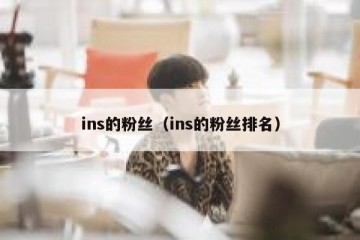 ins的粉丝（ins的粉丝排名）
