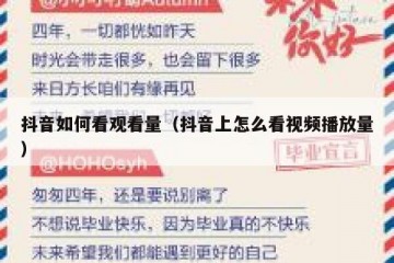 抖音如何看观看量（抖音上怎么看视频播放量）