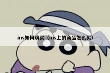 ins如何购买（ins上的商品怎么买）