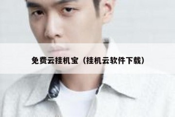免费云挂机宝（挂机云软件下载）
