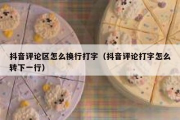 抖音评论区怎么换行打字（抖音评论打字怎么转下一行）