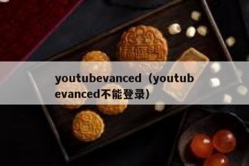 youtubevanced（youtubevanced不能登录）