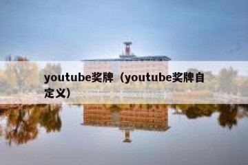 youtube奖牌（youtube奖牌自定义）