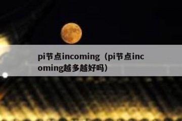 pi节点incoming（pi节点incoming越多越好吗）