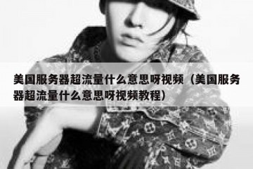 美国服务器超流量什么意思呀视频（美国服务器超流量什么意思呀视频教程）