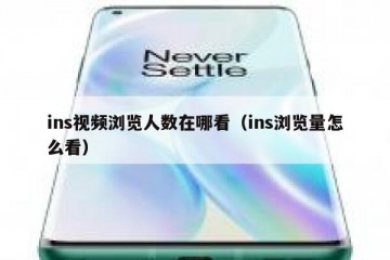 ins视频浏览人数在哪看（ins浏览量怎么看）