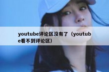 youtube评论区没有了（youtube看不到评论区）