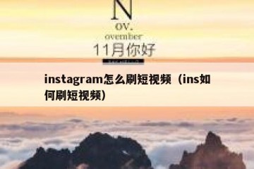instagram怎么刷短视频（ins如何刷短视频）