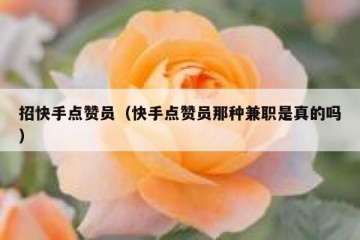 招快手点赞员(快手点赞员那种兼职是真的吗)