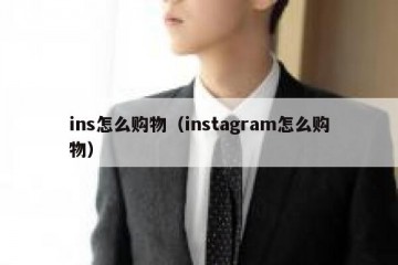ins怎么购物（instagram怎么购物）