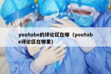 youtube的评论区在哪（youtube评论区在哪里）