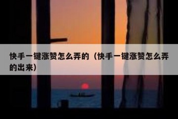 快手一键涨赞怎么弄的（快手一键涨赞怎么弄的出来）