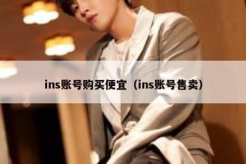 ins账号购买便宜（ins账号售卖）