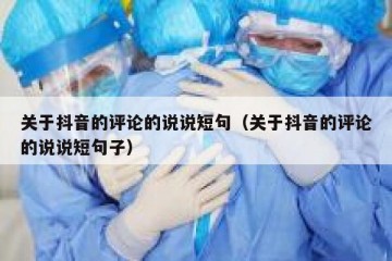 关于抖音的评论的说说短句（关于抖音的评论的说说短句子）