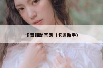 卡盟辅助官网（卡盟助手）
