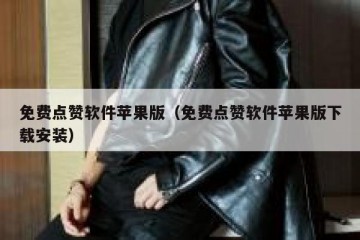 免费点赞软件苹果版（免费点赞软件苹果版下载安装）