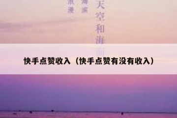 快手点赞收入（快手点赞有没有收入）