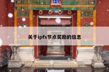 关于ipfs节点奖励的信息