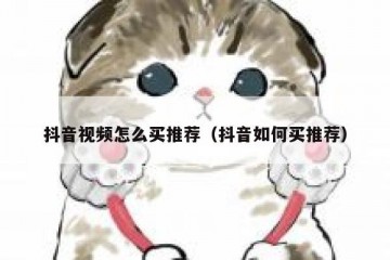 抖音视频怎么买推荐（抖音如何买推荐）