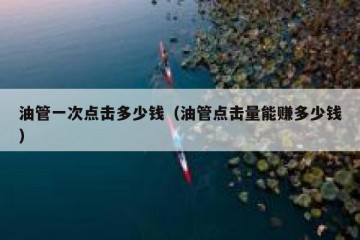 油管一次点击多少钱（油管点击量能赚多少钱）